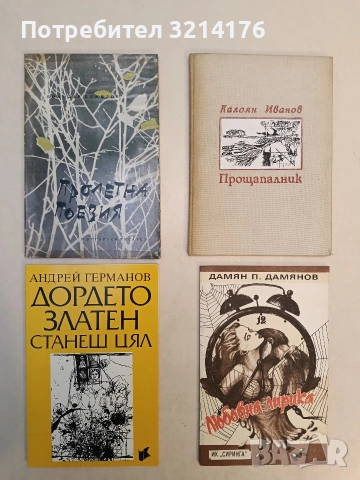 Дордето златен станеш цял - Андрей Германов (1994)