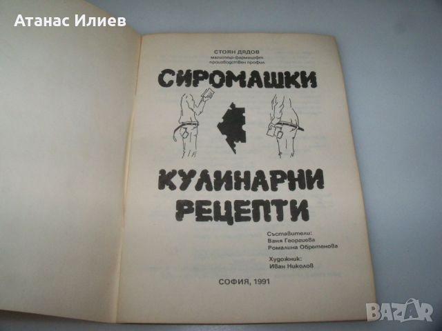 Сиромашки кулинарни рецепти, издание 1991г., снимка 2 - Специализирана литература - 45081964