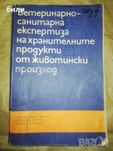 Ветеринарно санитарна експертиза на хранителните продукти от животински произход , снимка 1 - Специализирана литература - 46334746