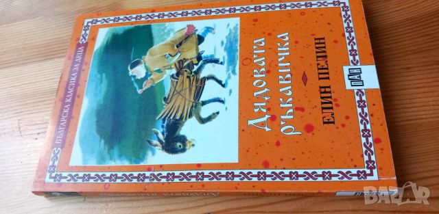 Дядовата ръкавичка - Елин Пелин, снимка 2 - Детски книжки - 45125585