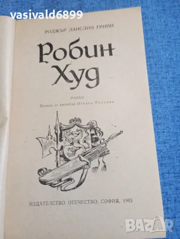 Роджър Ланслин Грийн - Робин Худ , снимка 5 - Художествена литература - 48315503