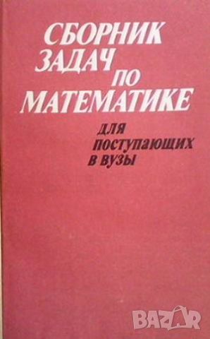 Сборник задач по математике для поступающих в вузы, снимка 1 - Други - 45964673