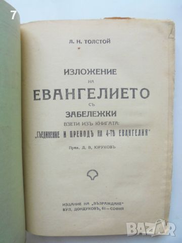 Стара книга Евангелието съ забележки - Лев Толстой 1910 г., снимка 2 - Антикварни и старинни предмети - 46108466