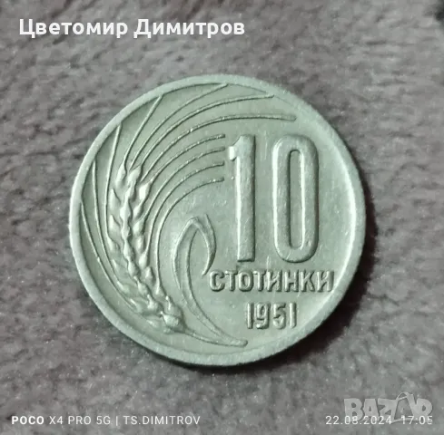 10 стотинки 1951, снимка 1 - Нумизматика и бонистика - 46992522