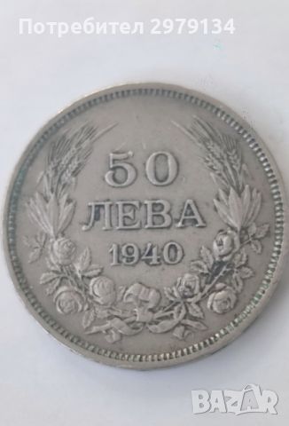 Монета 50 лева от 1940 год.