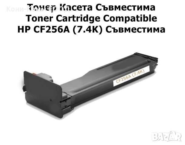 HP CF256A Тонер касета 7400 копия 24.00лв, снимка 1