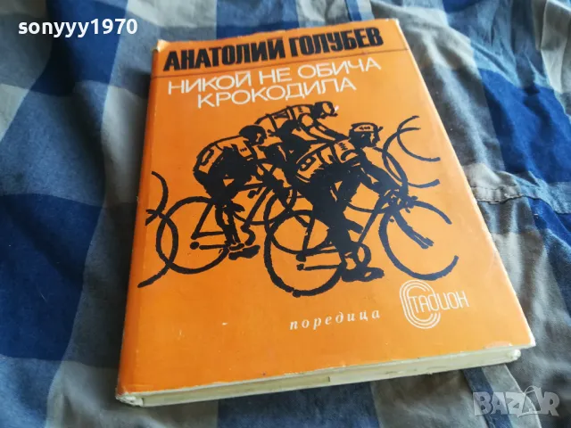 НИКОЙ НЕ ОБИЧА КРОКОДИЛА 0705250648, снимка 2 - Художествена литература - 50183196