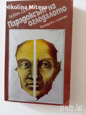 Парадоксът на огледалото , снимка 1 - Художествена литература - 45791944