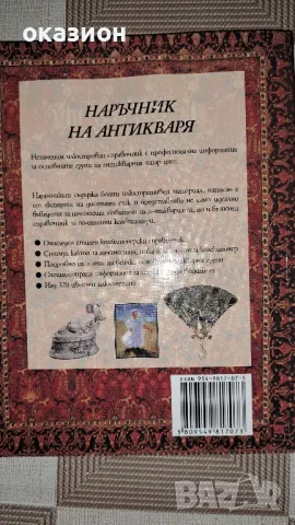 наръчник на антикваря, снимка 3 - Други - 47080207