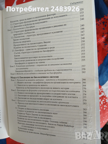 Справочник по биология и здравно образование 8.-12. клас  Здравка Костова, снимка 6 - Учебници, учебни тетрадки - 53593312