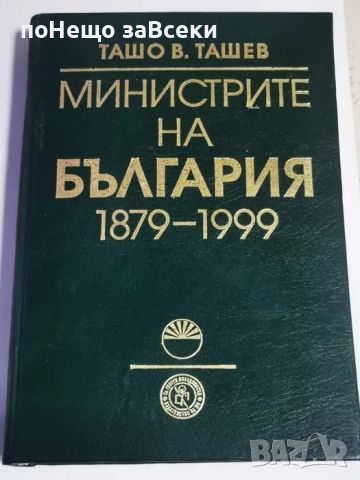 Министрите на България 1879-1999: Енциклопедичен справочник