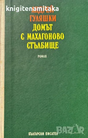 Домът с махагоново стълбище - Андрей Гуляшки, снимка 1 - Художествена литература - 47424874