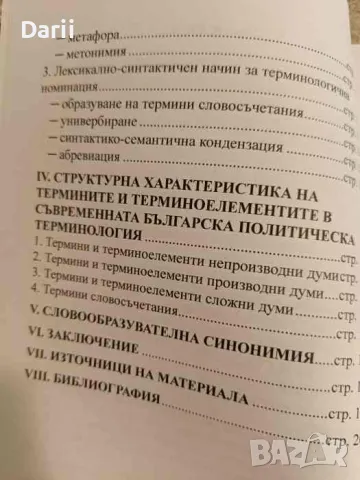 Терминологичната номинация в съвременната българска политическа терминология- Кристияна Симеонова, снимка 3 - Други - 47065079