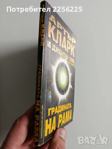 Градината на Рама ( 1 и 2 част), снимка 5 - Художествена литература - 54031180