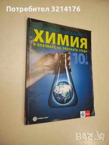 Химия и опазване на околната среда за 10. клас - Колектив, снимка 1 - Учебници, учебни тетрадки - 48770416