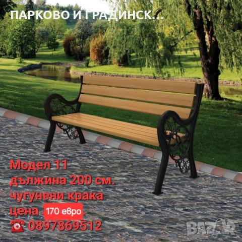 Пейка,парково обурудване,градинско обурудване, снимка 16 - Градински мебели, декорация  - 20558827