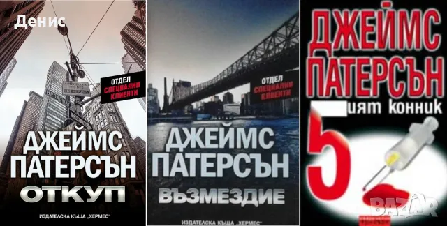 Автори на трилъри и криминални романи - 15:  , снимка 2 - Художествена литература - 48343117