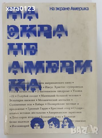 На экране Америка Игорь Кокарев, снимка 1 - Художествена литература - 46491608