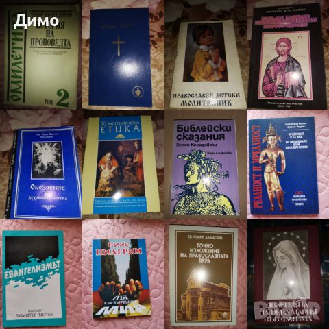 Отстъпка от 50% на книги: Религия. Обява 1 от 2, снимка 6 - Други - 45164055