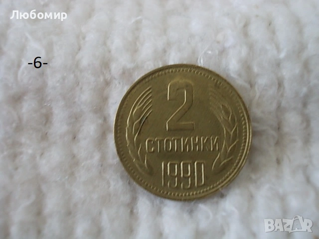 Стари монети 1990 г. - списък, снимка 6 - Нумизматика и бонистика - 53823149