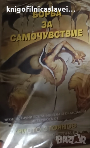 Христо Стоянов - Борба за самочувствие (2000)