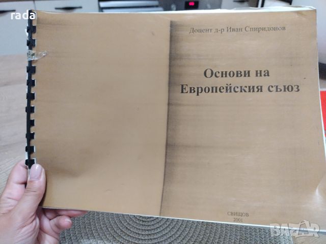 Учебник Основи на Европейския съюз , снимка 1 - Специализирана литература - 46603070