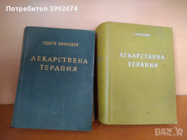 Лекарствена терапия, Г.Арнаудов, 2 тома, 1957-59г.