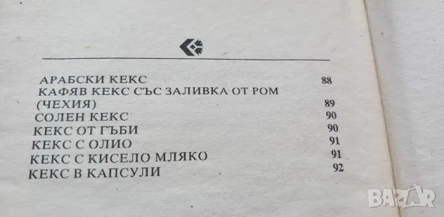 Торти и кексове - рецепти на фирма "Славена", снимка 4 - Специализирана литература - 46851867