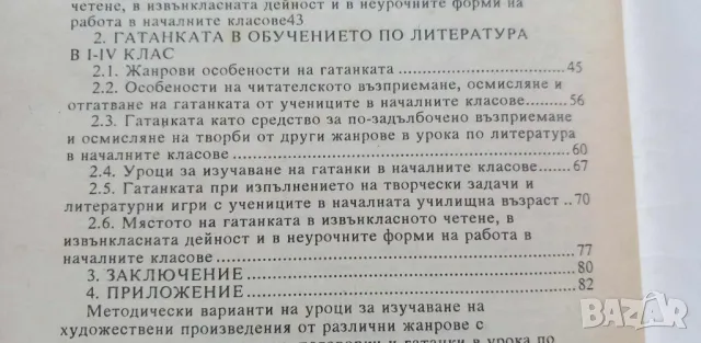 Кратките фолклорни и литературни жанрове в обучението по литература 1-4 клас, методическо пособие – , снимка 5 - Специализирана литература - 46942852