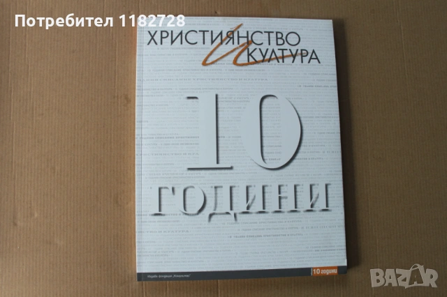 Списание ХРИСТИЯНСТВО И КУЛТУРА, снимка 10 - Списания и комикси - 53520200