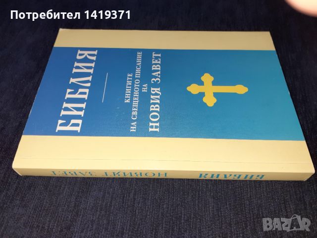 Библия: Книгите на Свещеното писание на Новия Завет, снимка 3 - Специализирана литература - 45602657