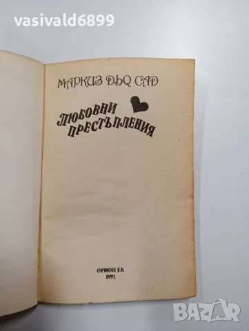 Маркиз дьо Сад - Любовни престъпления , снимка 4 - Художествена литература - 49004297