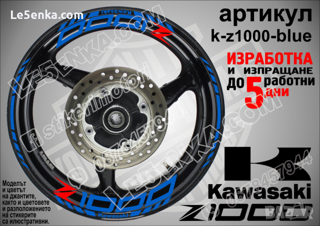 Kawasaki Z1000 кантове и надписи за джанти k-Z1000-silver Кавазаки, снимка 3 - Аксесоари и консумативи - 39807099