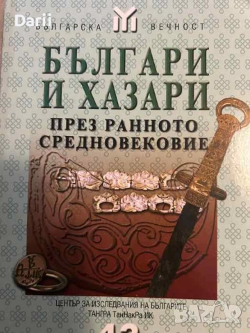 Българи и хазари през Ранното средновековие