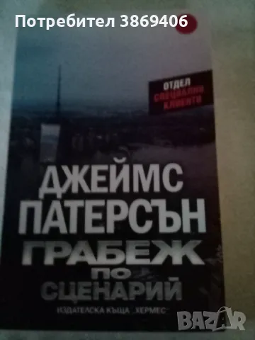 Грабеж по сценарий Джеймс Патерсън Хермес 2019 г меки корици , снимка 1 - Художествена литература - 48235740