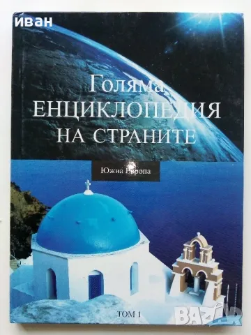 Голяма Енциклопедия на страните Том 1 - Южна Европа  - 2006г.