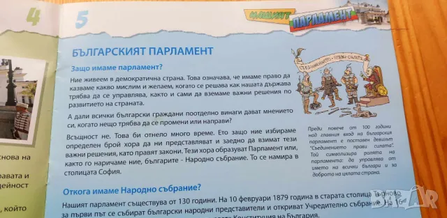 Първият парламент на България и Нашият Парламент, снимка 6 - Детски книжки - 46942576