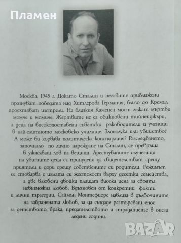 Любов в тъмни времена Саймън Монтефиоре, снимка 2 - Художествена литература - 46034265