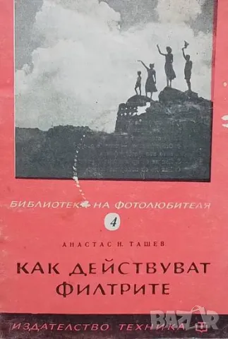 Как действуват филтрите Атанас Н. Ташев, снимка 1 - Специализирана литература - 48817783