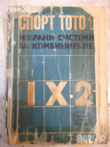 Книга "Избрани с-ми за комбиниране в ...-В.Василев"-164 стр., снимка 1 - Специализирана литература - 49105420