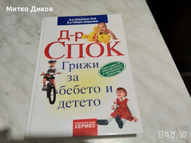 Бенджамин Спок Грижи за бебето и детето книга нова