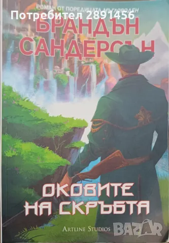 Ера 2 Мъглороден Брандън Сандерсън , снимка 4 - Художествена литература - 47003982