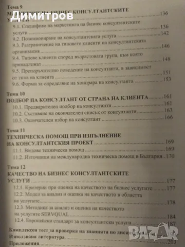 Организация на бизнес консултантската дейност, снимка 4 - Специализирана литература - 47021023