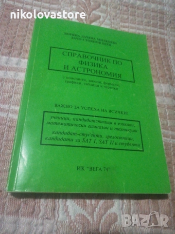 справочник по физика и астрономия