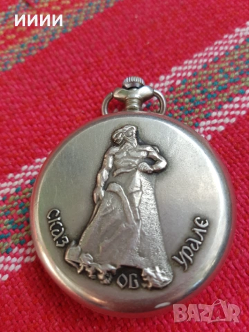 Джобен часовник Молния Сказь об Урале, снимка 2 - Антикварни и старинни предмети - 53636095