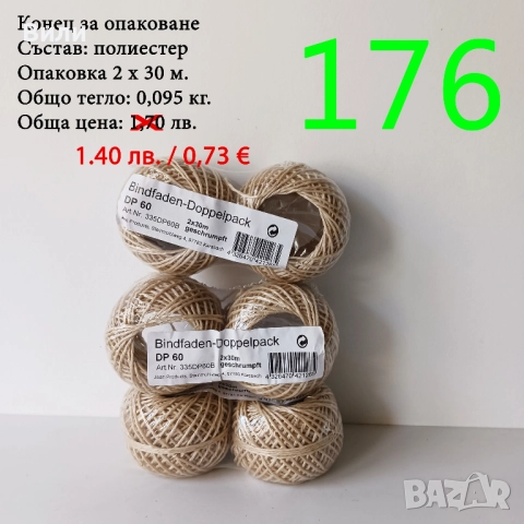 Евтини прежди в малки количества - нови и остатъци , снимка 15 - Други - 52042430