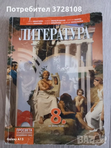 Литература за 8 клас