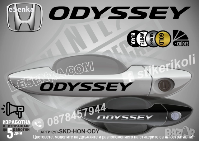 HONDA Odyssey стикери дръжки SKD-HON-ODY