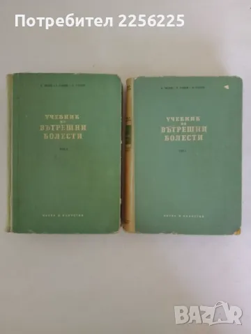 Учебник по вътрешни болести, снимка 1 - Специализирана литература - 47494142