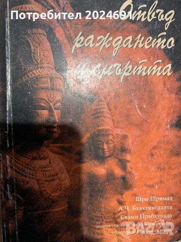 Отвъд раждането и смъртта, снимка 1 - Други - 45422171